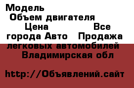  › Модель ­ toyota corolla axio › Объем двигателя ­ 1 500 › Цена ­ 390 000 - Все города Авто » Продажа легковых автомобилей   . Владимирская обл.